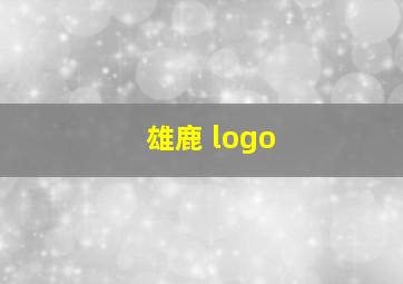 雄鹿 logo